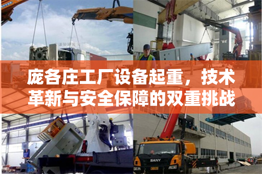 庞各庄工厂设备起重，技术革新与安全保障的双重挑战