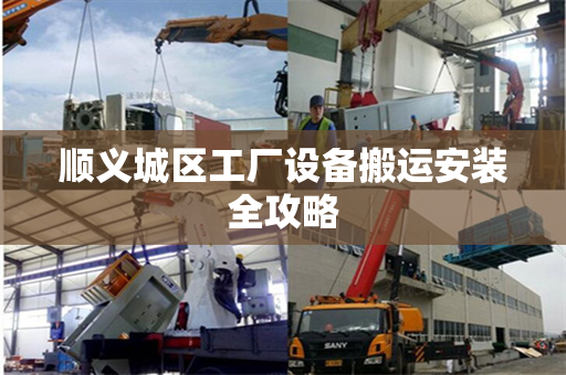 顺义城区工厂设备搬运安装全攻略