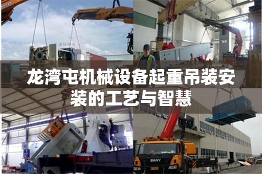 龙湾屯机械设备起重吊装安装的工艺与智慧