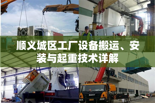 顺义城区工厂设备搬运、安装与起重技术详解