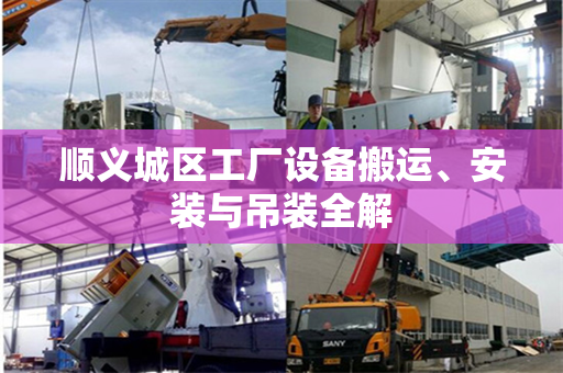 顺义城区工厂设备搬运、安装与吊装全解