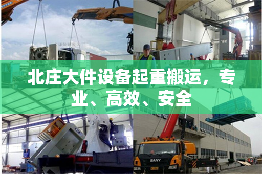 北庄大件设备起重搬运，专业、高效、安全