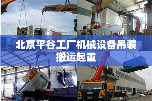 北京平谷工厂机械设备吊装搬运起重