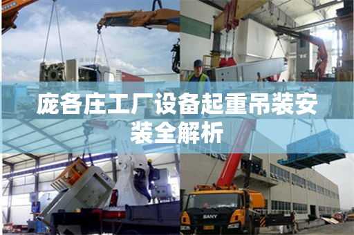 庞各庄工厂设备起重吊装安装全解析