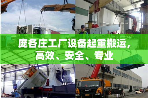 庞各庄工厂设备起重搬运，高效、安全、专业