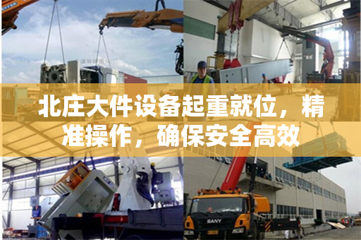 北庄大件设备起重就位，精准操作，确保安全高效