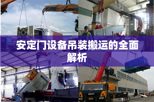 安定门设备吊装搬运的全面解析