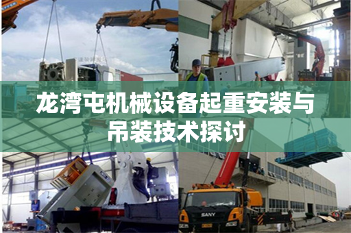 龙湾屯机械设备起重安装与吊装技术探讨