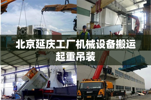 北京延庆工厂机械设备搬运起重吊装