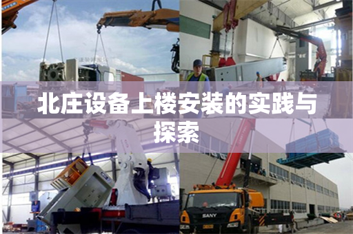 北庄设备上楼安装的实践与探索