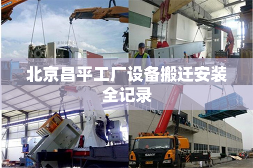 北京昌平工厂设备搬迁安装全记录