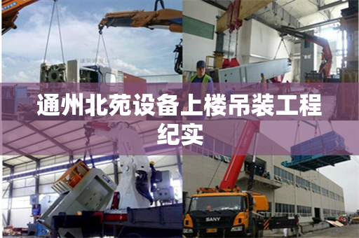 通州北苑设备上楼吊装工程纪实