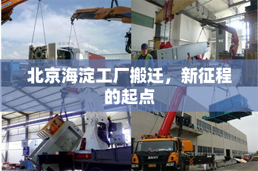 北京海淀工厂搬迁，新征程的起点
