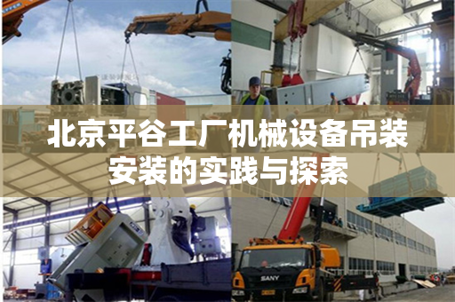北京平谷工厂机械设备吊装安装的实践与探索