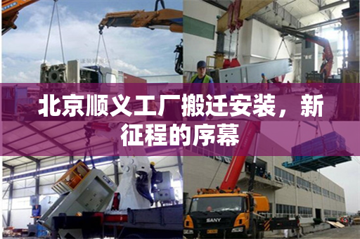 北京顺义工厂搬迁安装，新征程的序幕