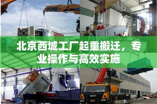 北京西城工厂起重搬迁，专业操作与高效实施