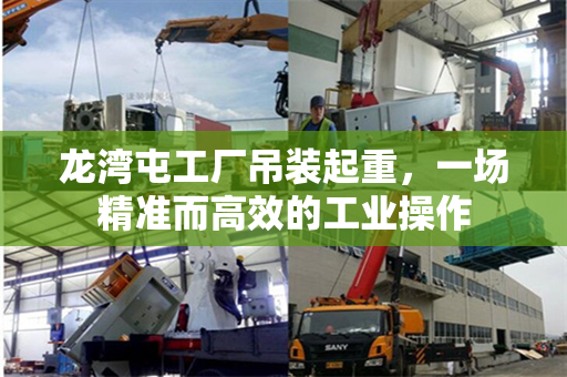 龙湾屯工厂吊装起重，一场精准而高效的工业操作