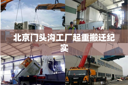 北京门头沟工厂起重搬迁纪实