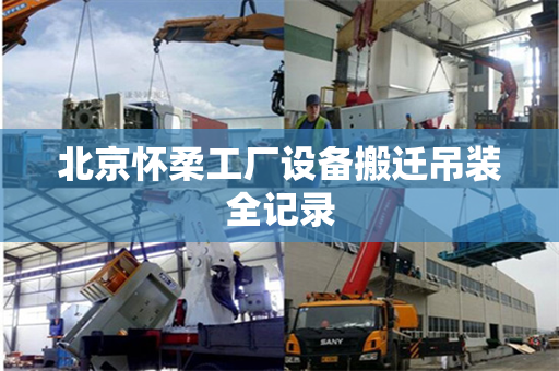 北京怀柔工厂设备搬迁吊装全记录
