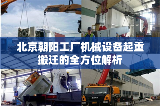 北京朝阳工厂机械设备起重搬迁的全方位解析