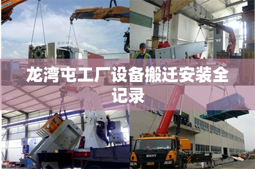 龙湾屯工厂设备搬迁安装全记录