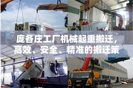 庞各庄工厂机械起重搬迁，高效、安全、精准的搬迁策略