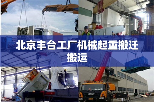 北京丰台工厂机械起重搬迁搬运
