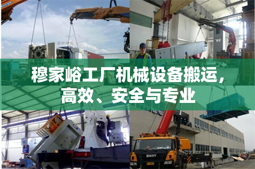 穆家峪工厂机械设备搬运，高效、安全与专业