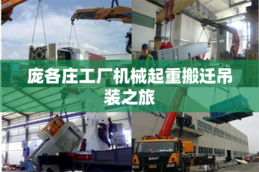 庞各庄工厂机械起重搬迁吊装之旅