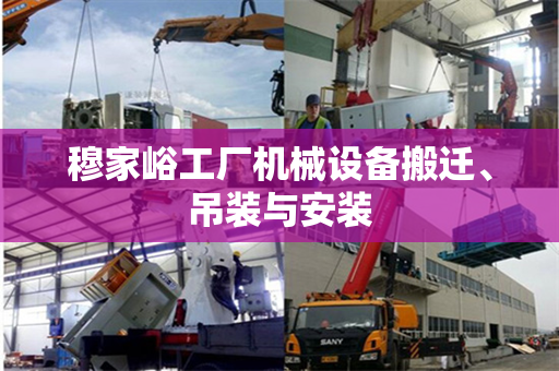 穆家峪工厂机械设备搬迁、吊装与安装