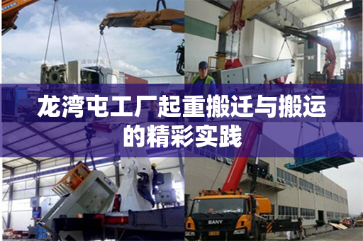 龙湾屯工厂起重搬迁与搬运的精彩实践