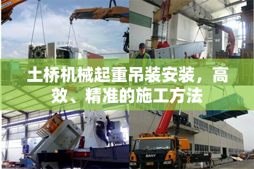 土桥机械起重吊装安装，高效、精准的施工方法