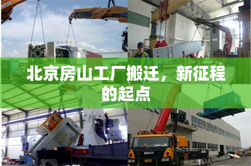 北京房山工厂搬迁，新征程的起点