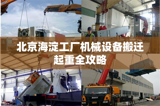 北京海淀工厂机械设备搬迁起重全攻略
