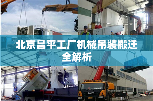 北京昌平工厂机械吊装搬迁全解析