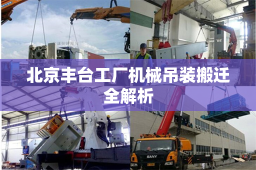 北京丰台工厂机械吊装搬迁全解析