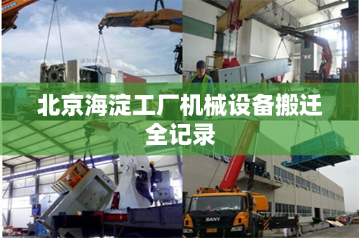 北京海淀工厂机械设备搬迁全记录