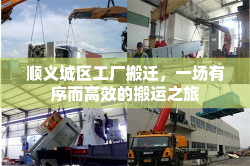 顺义城区工厂搬迁，一场有序而高效的搬运之旅