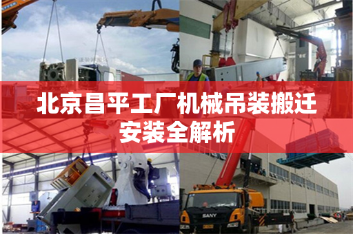 北京昌平工厂机械吊装搬迁安装全解析