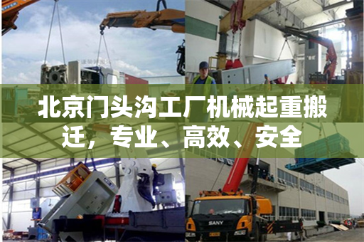 北京门头沟工厂机械起重搬迁，专业、高效、安全