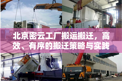 北京密云工厂搬运搬迁，高效、有序的搬迁策略与实践