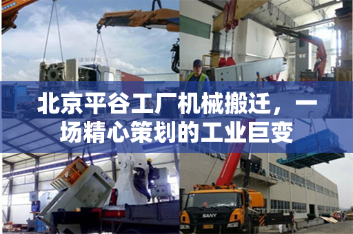 北京平谷工厂机械搬迁，一场精心策划的工业巨变