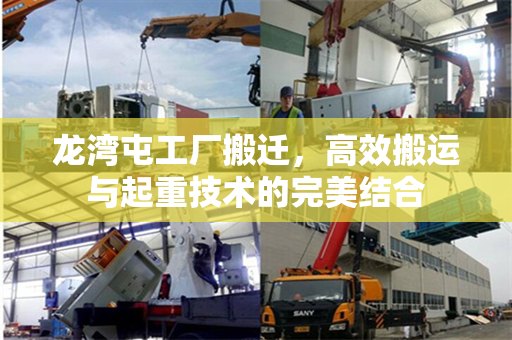 龙湾屯工厂搬迁，高效搬运与起重技术的完美结合