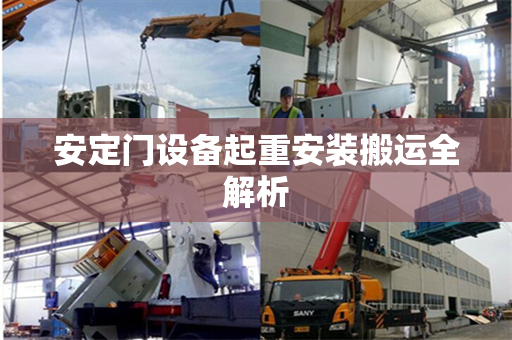 安定门设备起重安装搬运全解析