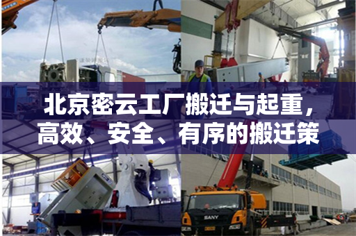 北京密云工厂搬迁与起重，高效、安全、有序的搬迁策略