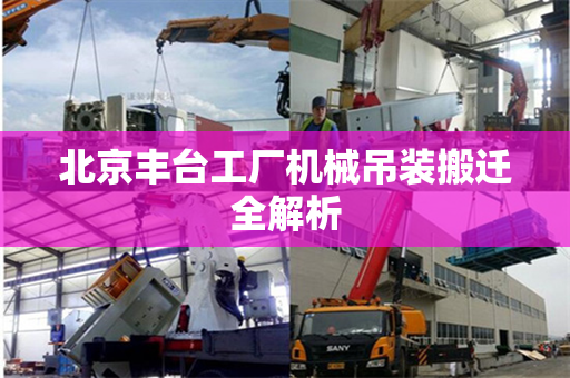 北京丰台工厂机械吊装搬迁全解析