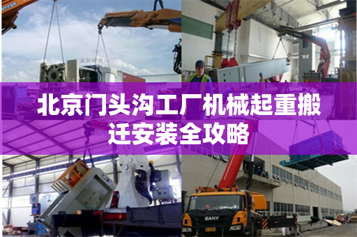 北京门头沟工厂机械起重搬迁安装全攻略