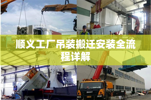 顺义工厂吊装搬迁安装全流程详解