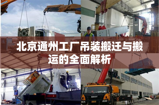 北京通州工厂吊装搬迁与搬运的全面解析