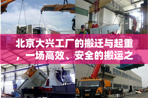 北京大兴工厂的搬迁与起重，一场高效、安全的搬运之旅
